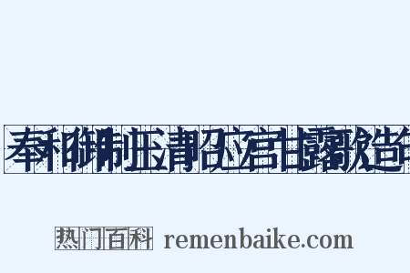 奉和御制玉清昭应宫甘露歌造句是什么意思的图片